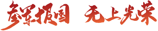 参军报国 无上光荣