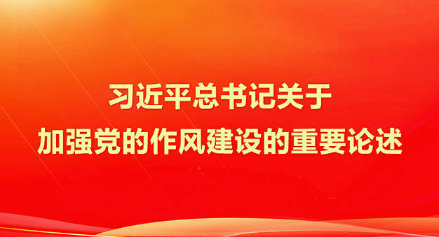 学习资料 | 中央八项规定和“四风”问题