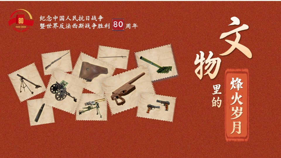 文物里的烽火岁月①丨这些武器装备见证了抗日军民的英勇无畏
