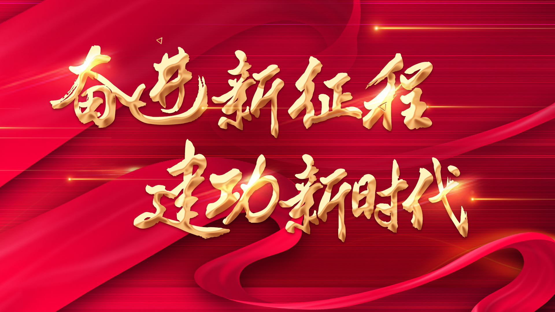 努力推动精神文明建设展现新气象新作为——习近平总书记重要指示为精神文明建设工作指明方向注入动力