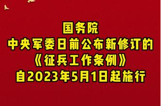 国务院、中央军委公布实施新修订的《征兵工作条例》